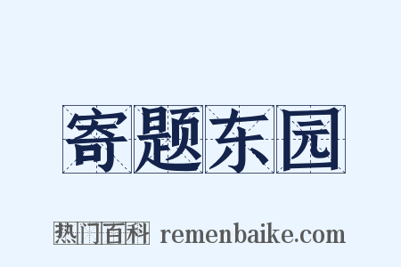 寄题东园是什么意思的图片